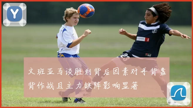 文班亚马谈胜利背后因素对手背靠背作战且主力缺阵影响显著