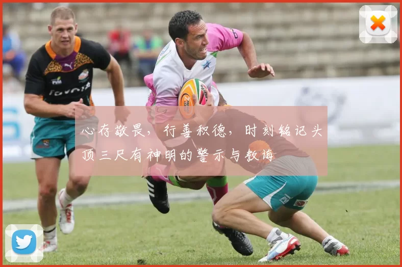 心存敬畏，行善积德，时刻铭记头顶三尺有神明的警示与教诲