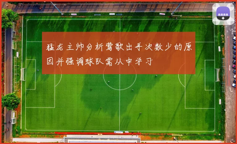 猛龙主帅分析莺歌出手次数少的原因并强调球队需从中学习